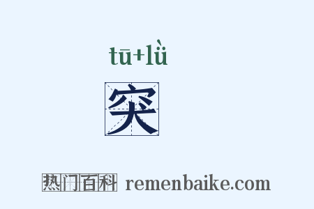 突嵂是什么意思的图片